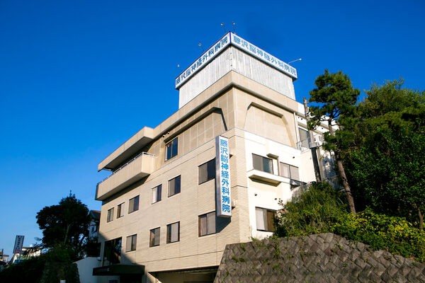 医療法人社団清隆会 藤沢脳神経外科病院の写真