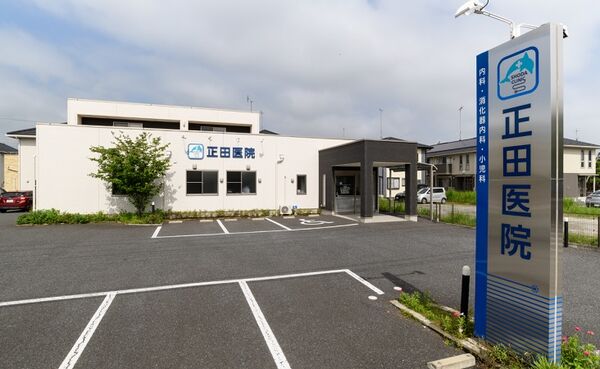 医療法人 健哲会 正田医院の写真