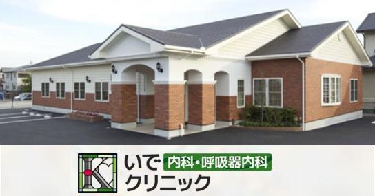 医療法人社団一心会 いで内科・呼吸器内科クリニックの写真