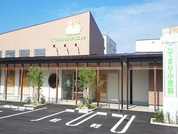 医療法人こでまり小児科クリニックの写真