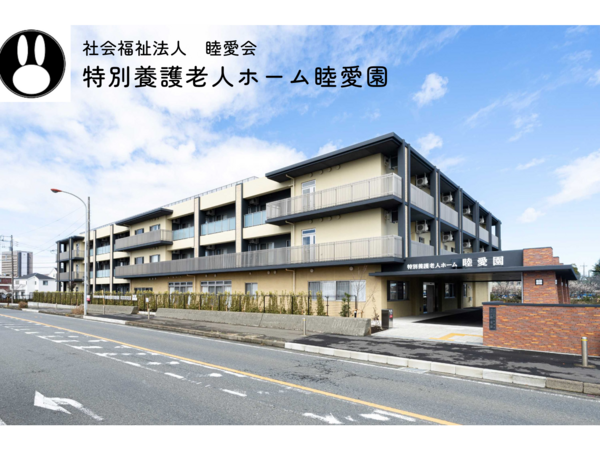 社会福祉法人睦愛会 特別養護老人ホーム睦愛園の写真