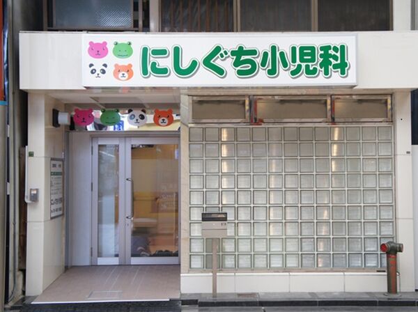 医療法人にしぐち小児科の写真