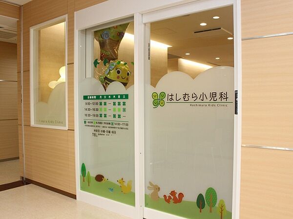 はしむら小児科の写真