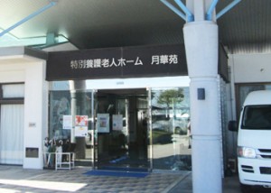 社会福祉法人池修会 特別養護老人ホーム月華苑の写真