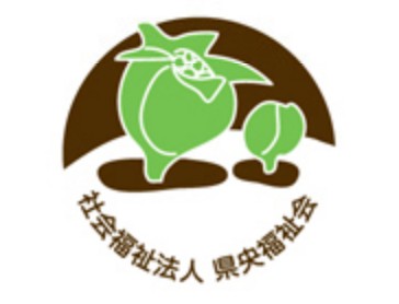 社会福祉法人 県央福祉会の写真