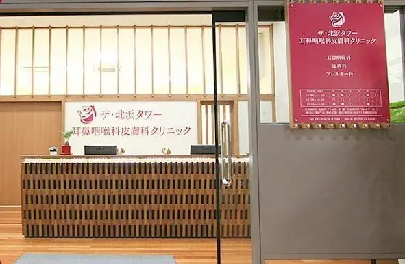 医療法人華風会　ザ・北浜タワー耳鼻咽喉科皮膚科クリニックの写真