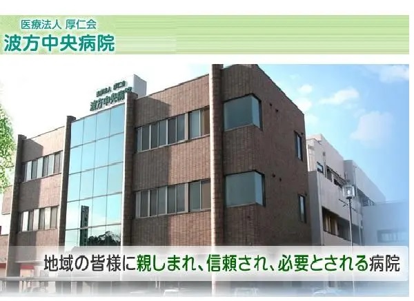 医療法人厚仁会 波方中央病院の写真