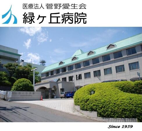 医療法人 菅野愛生会の写真