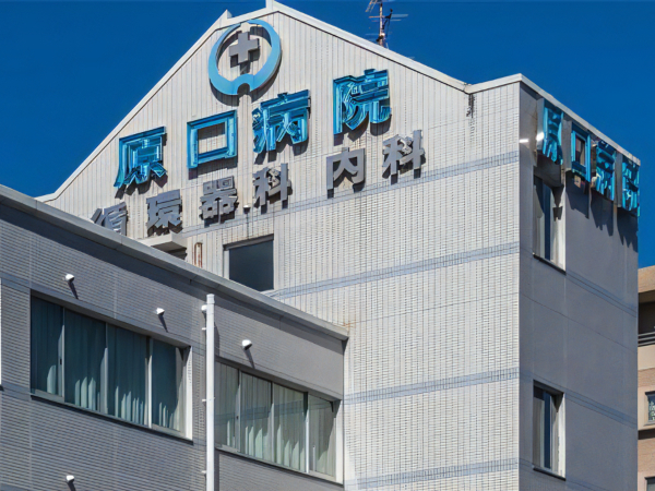 医療法人原信会　原口病院循環器科内科の写真