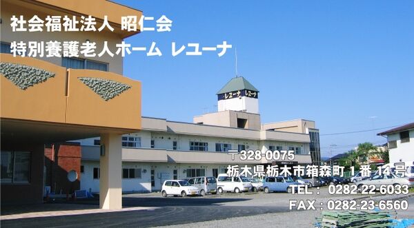 社会福祉法人昭仁会 特別養護老人ホーム レユーナの写真