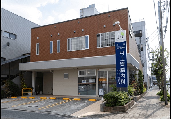 村上胃腸内科クリニックの写真