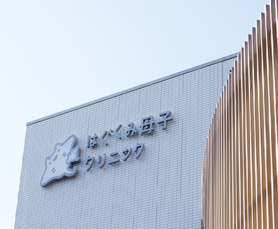 医療法人はぐくみの写真