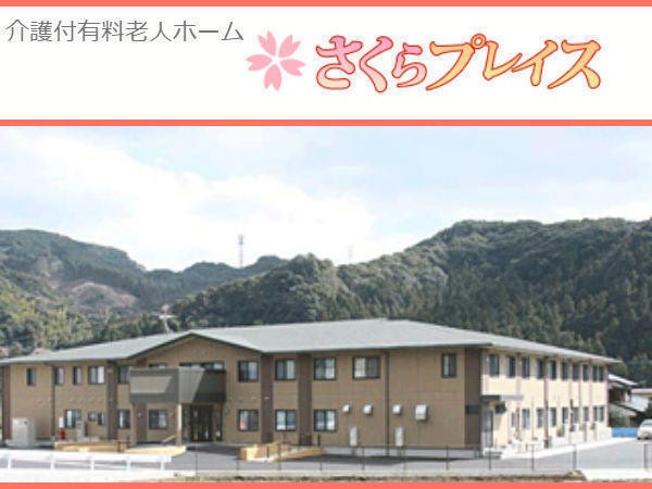 株式会社ウェルライブ 介護付有料老人ホームさくらプレイスの写真