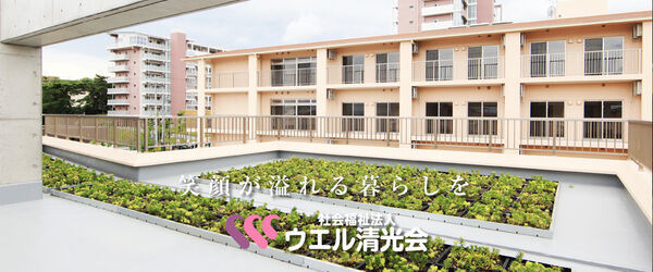 社会福祉法人 ウエル清光会の写真