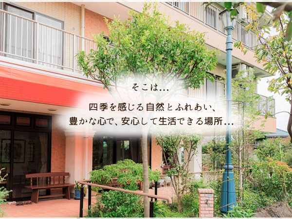 株式会社ブライトケア 介護付き有料老人ホームカーロガーデン大塚の写真