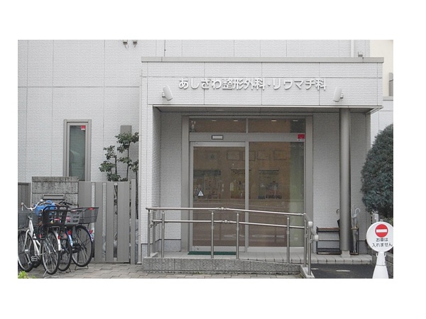 医療法人社団 一也会 あしざわ整形外科・リウマチ科の写真