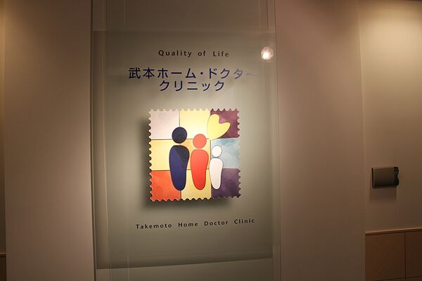 武本ホーム・ドクター・クリニックの写真