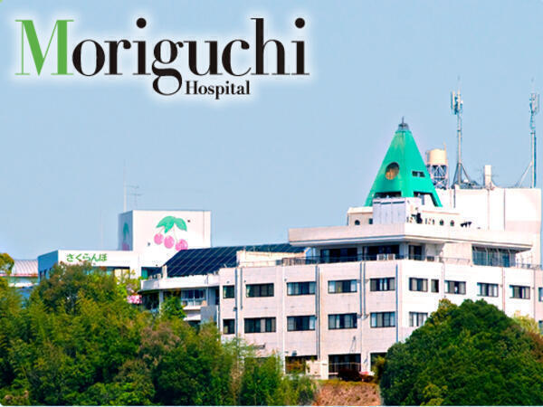 医療法人寛容会 森口病院の写真