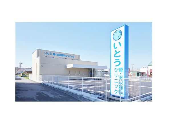 いとう腎泌尿器科クリニックの写真