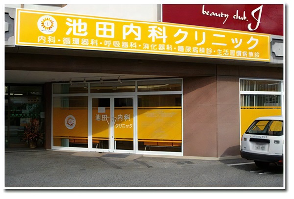 池田内科クリニックの写真
