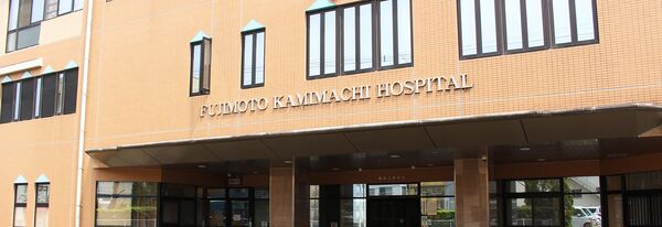 医療法人社団静雄会 藤元上町病院の写真