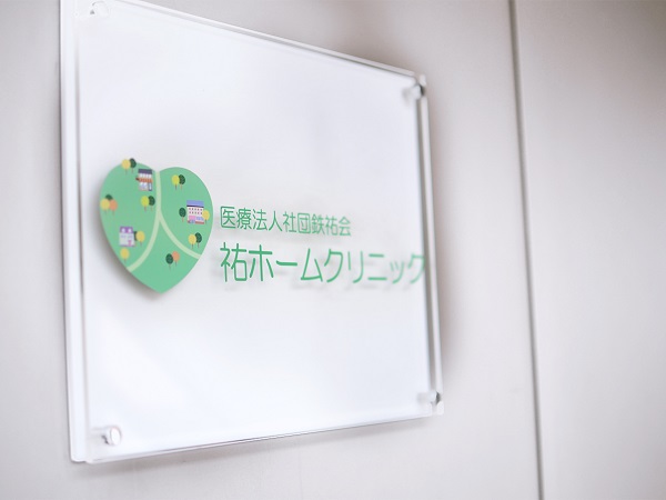 医療法人社団鉄祐会 祐ホームクリニックの写真