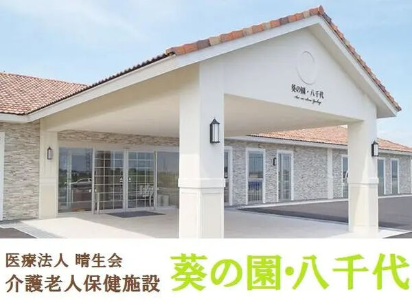 医療法人 晴生会 介護老人保健施設 葵の園・八千代の写真