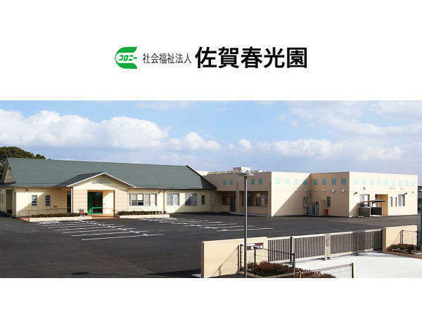社会福祉法人佐賀春光園 障害者支援施設 希望の家の写真