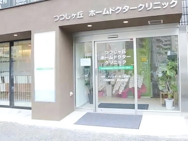 医療法人社団秀侑会 つつじヶ丘ホームドクタークリニックの写真