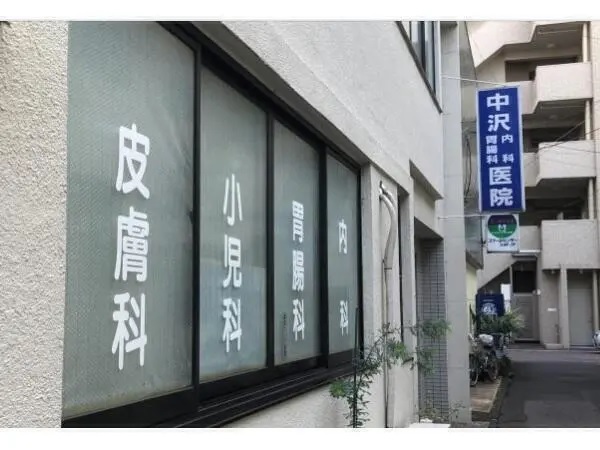 中沢内科胃腸科医院の写真