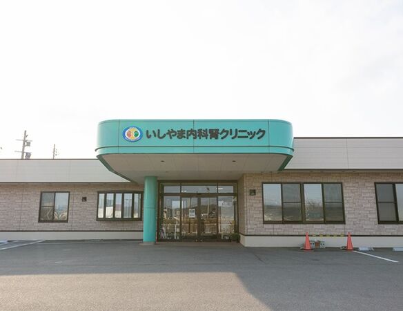 いしやま内科腎クリニックの写真