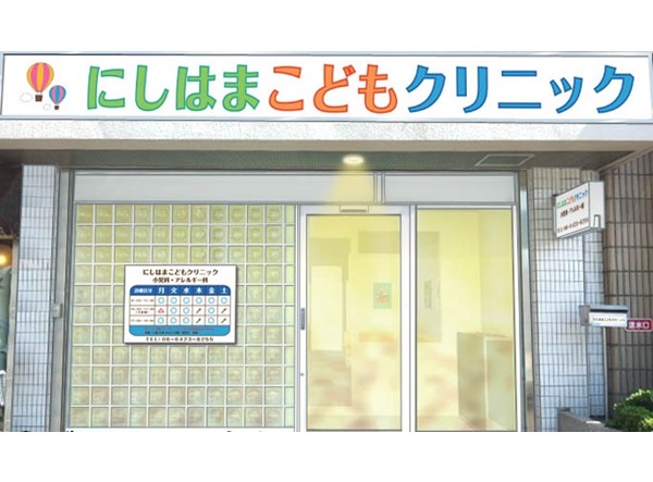 にしはまこどもクリニックの写真