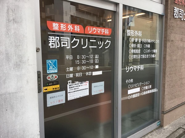 医療法人社団　郡司クリニックの写真