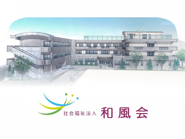 社会福祉法人和風会の写真