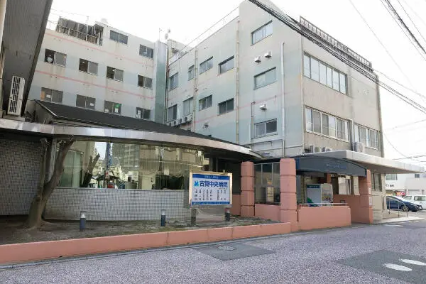 医療法人社団愛和会 古賀中央病院の写真