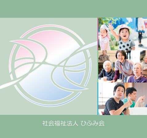 社会福祉法人 ひふみ会 特別養護老人ホーム とわの郷の写真