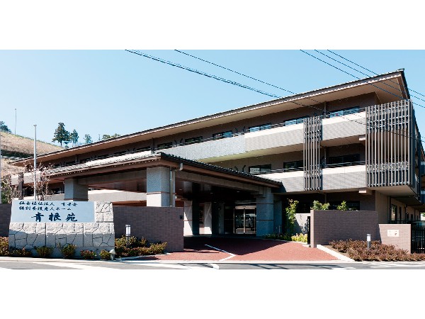 社会福祉法人青芳会 特別養護老人ホーム青根苑の写真