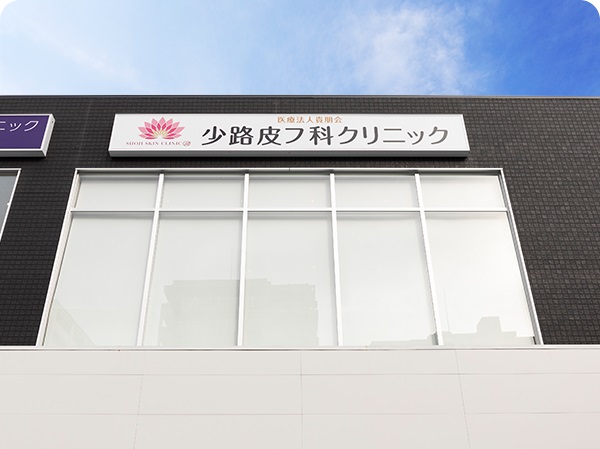 医療法人貴朋会少路皮フ科クリニックの写真