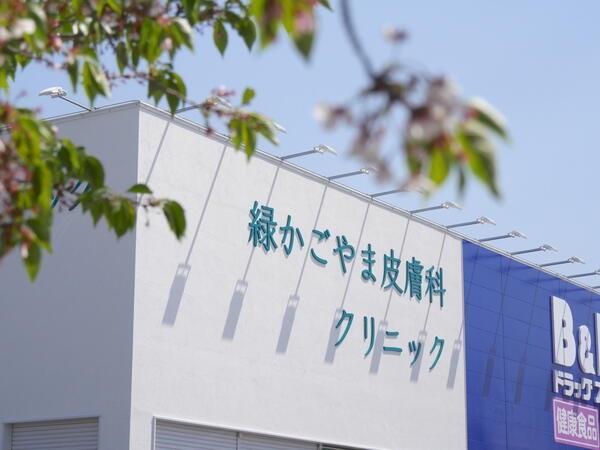 緑かごやま皮膚科クリニックの写真
