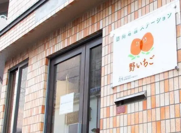 株式会社 喜咲 野いちご訪問看護ステーションの写真