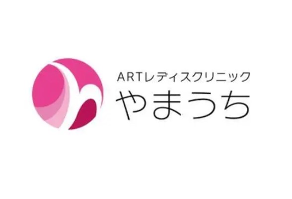 医療法人社団宮崎エーアールティー ARTレディスクリニックやまうちの写真