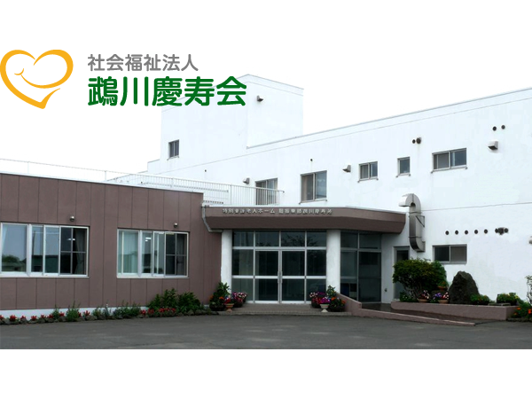 社会福祉法人鵡川慶寿会の写真
