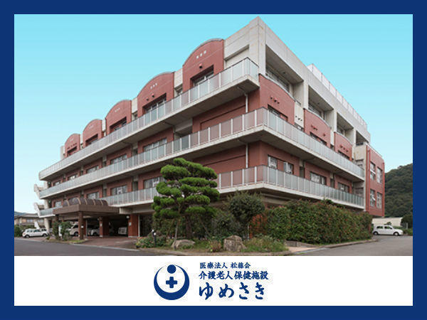 医療法人 松藤会 介護老人保健施設 ゆめさきの写真