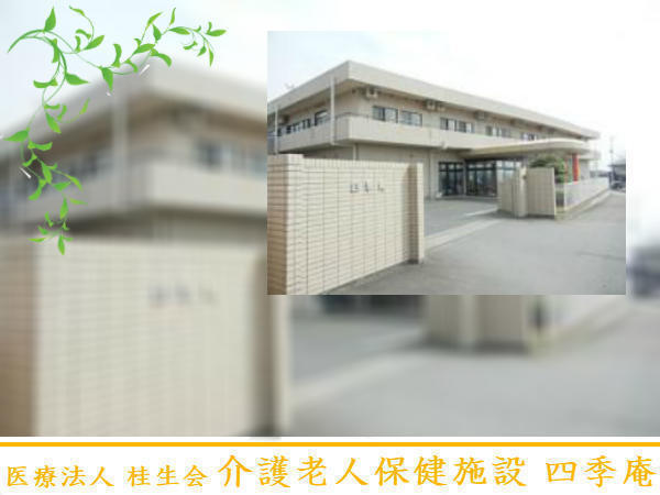 医療法人 桂生会 介護老人保健施設 四季庵の写真