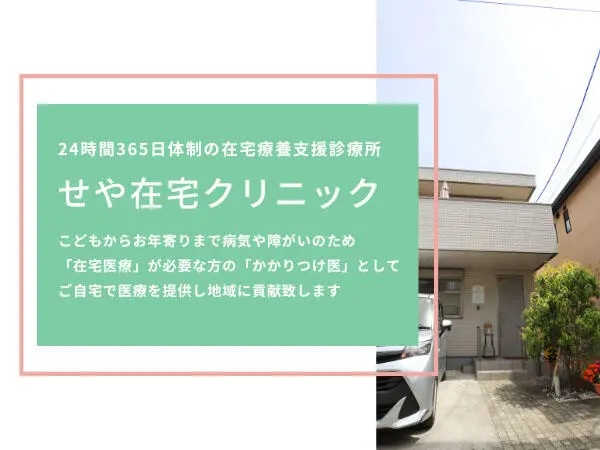 医療法人社団　幸貴会　せや在宅クリニックの写真