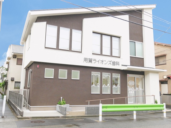 用賀ライオンズ歯科の写真