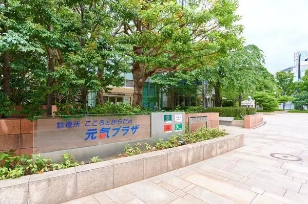 医療法人社団 こころとからだの元氣プラザの写真