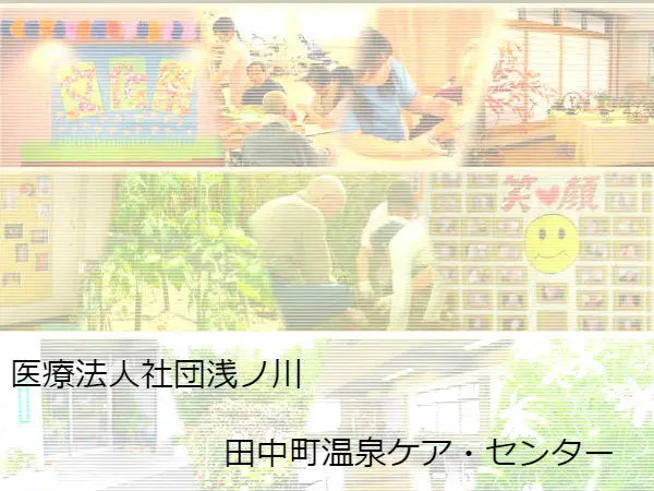 医療法人社団浅ノ川 田中町温泉ケア・センターの写真