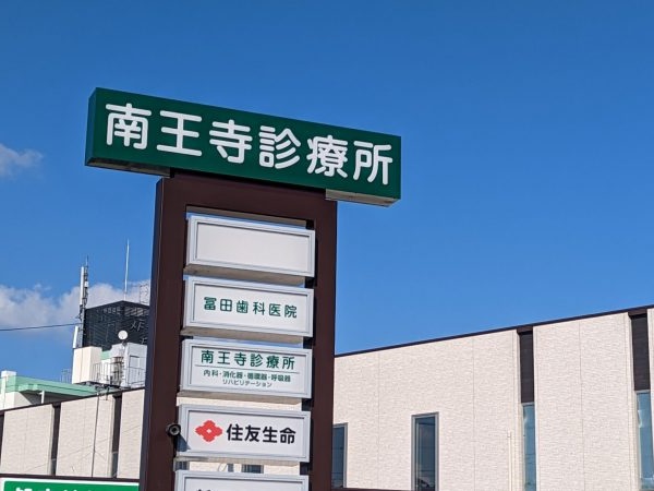 南王寺診療所の写真