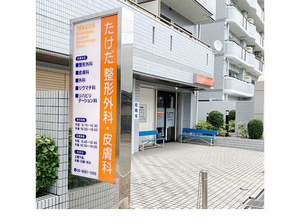 たけだ整形外科・皮膚科の写真